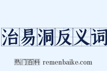 治易洞反义词是什么意思的图片